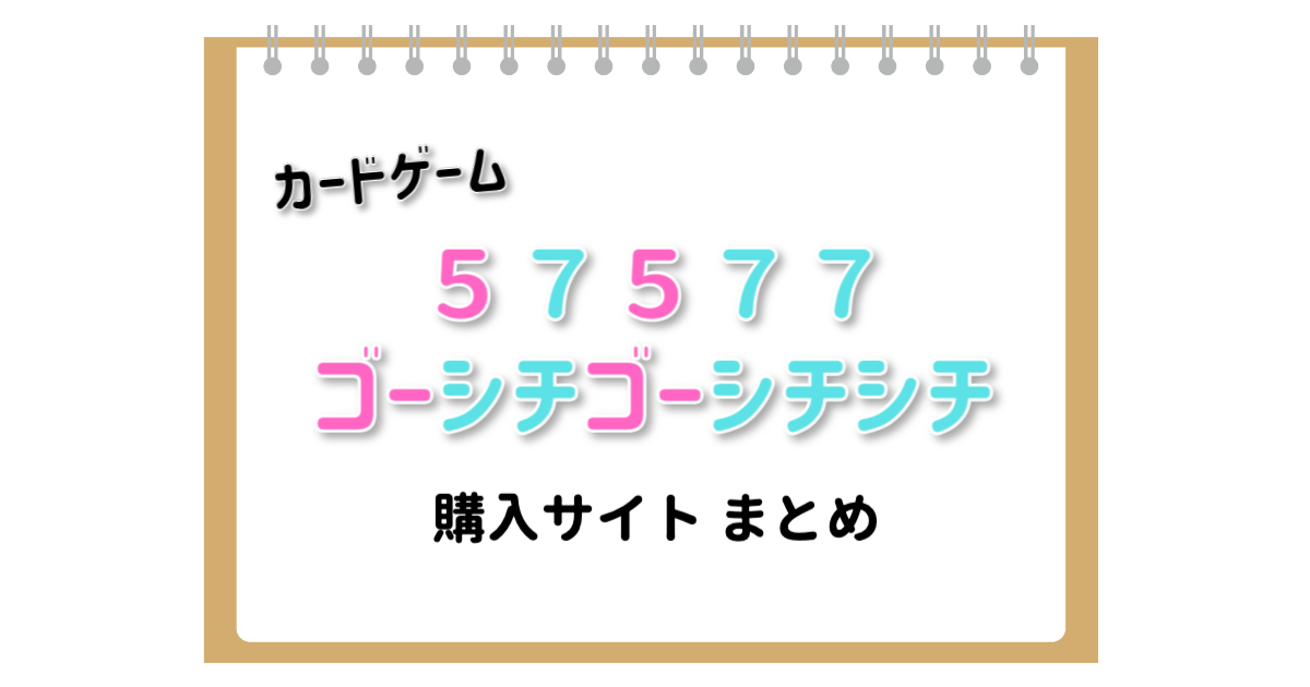 短歌カードゲーム『５７５７７ ゴーシチゴーシチシチ』どんなゲーム？購入できる場所は？ – つばきちの部屋